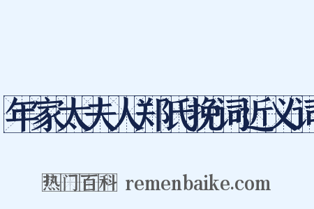 年家太夫人郑氏挽词近义词是什么意思的图片